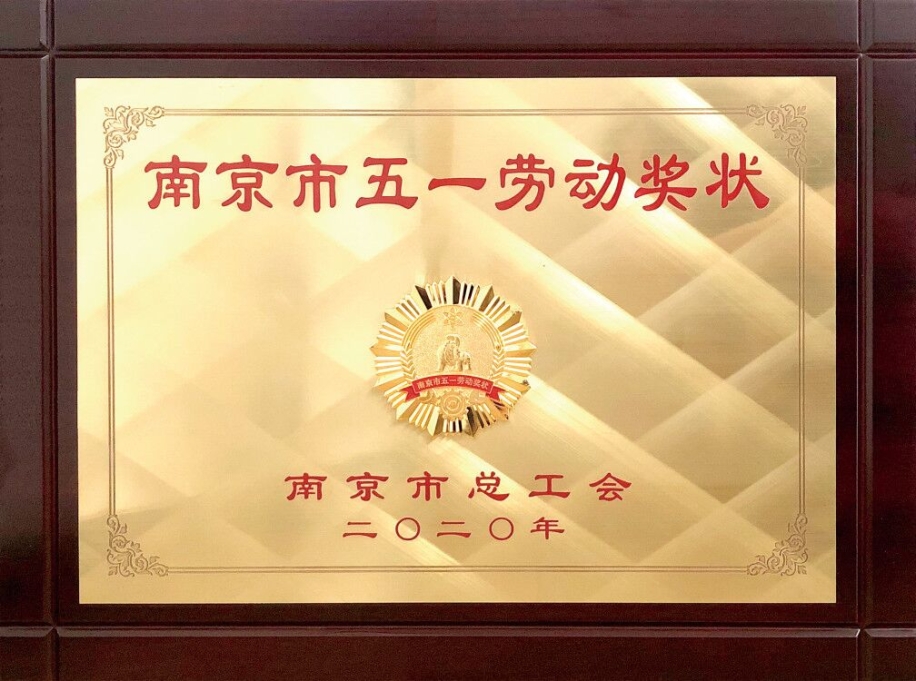 2020_5星空平台荣获南京市五一劳动奖状.jpg